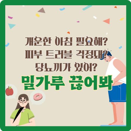 밀가루-끊어봐-썸네일