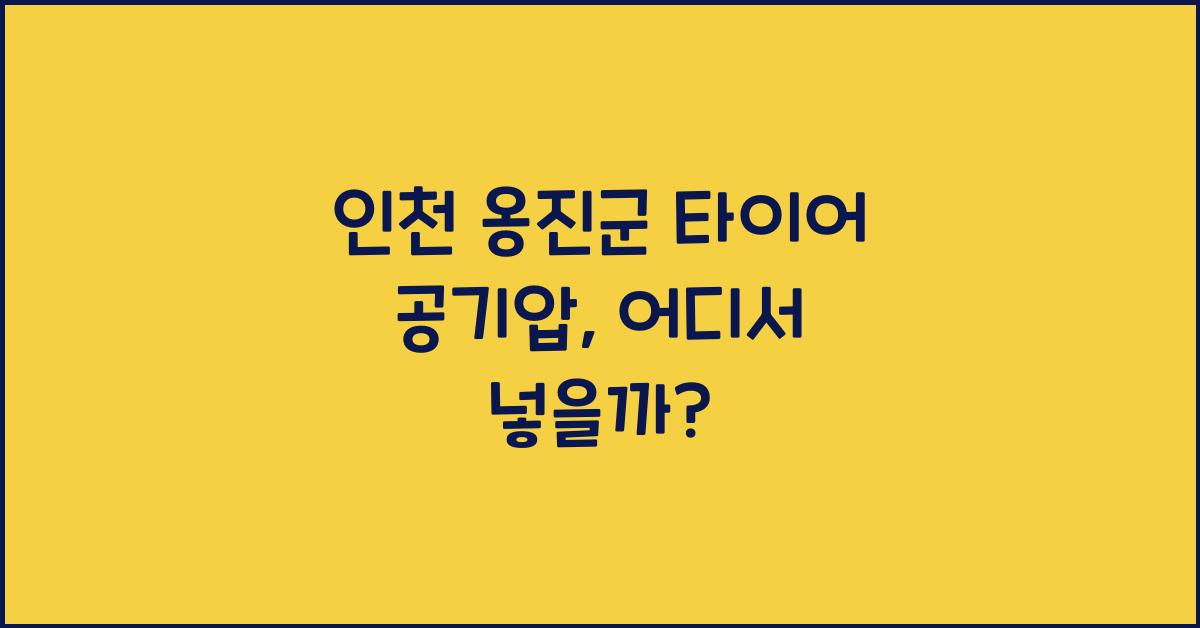 인천 옹진군 타이어 공기압 넣는 곳