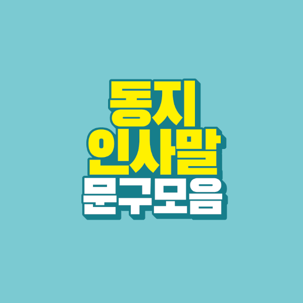 썸네일-동지-인사말-문구-모음