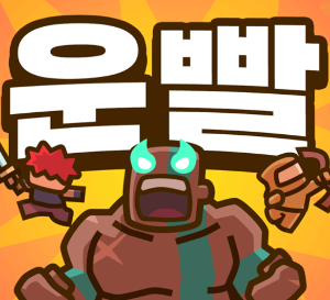 운빨존많겜 최신쿠폰