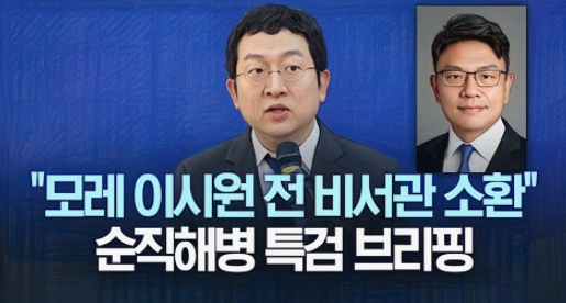 이시원 전 대통령실 공직기강비서관은 해병대 채상병 순직 사건과 관련해 수사기록 회수 과정에 개입한 혐의로 2025년 7월 31일 오전 9시 30분, 특별검사팀에 피의자 신분으로 소환될 예정입니다. 특검은 이시원이 국방비서관, 법무관리관 등과의 통화와 지시를 통해 해병대 수사단의 경찰 이첩 기록을 국방부가 회수하도록 관여한 정황을 포착했고, 이를 직권남용 혐의로 보고 수사하고 있습니다. 앞서 특검은 이시원의 자택 등을 압수수색하며 관련 자료를 확보했으며, 핵심 참고인의 진술도 확보한 상태입니다.