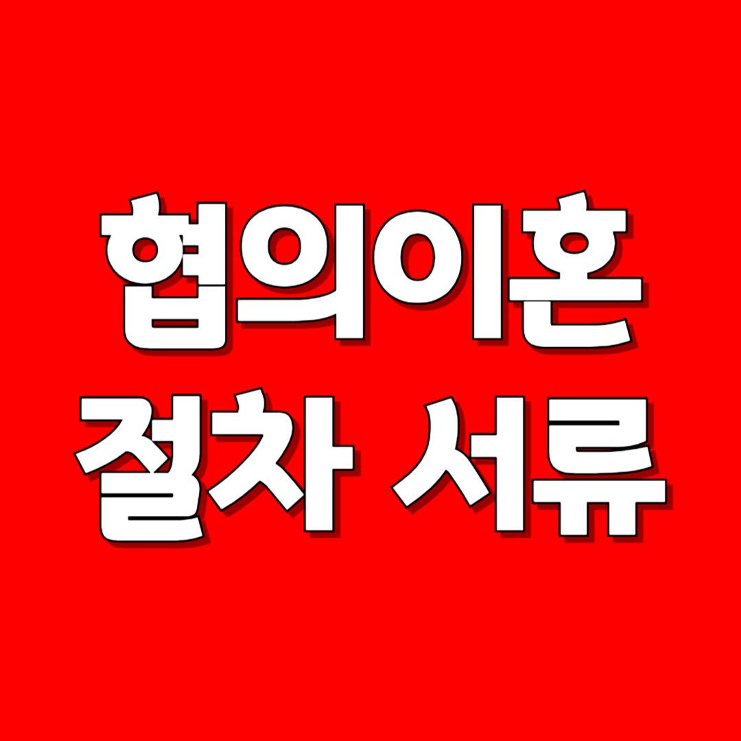 협의이혼 절차 서류