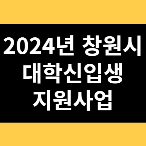 2024년 창원시 대학신입생 지원사업 썸네일