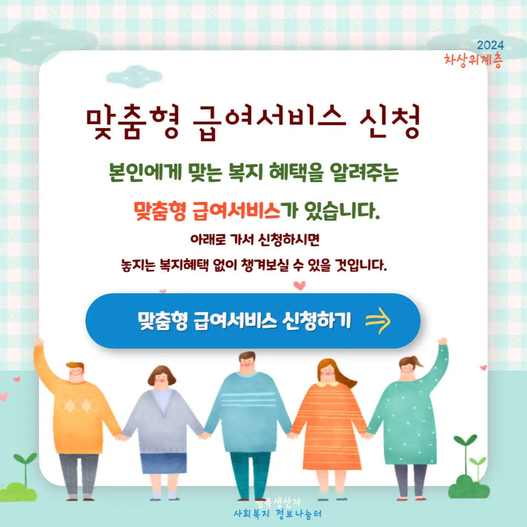 2024년 차상위계층 조건 및 혜택 신청방법