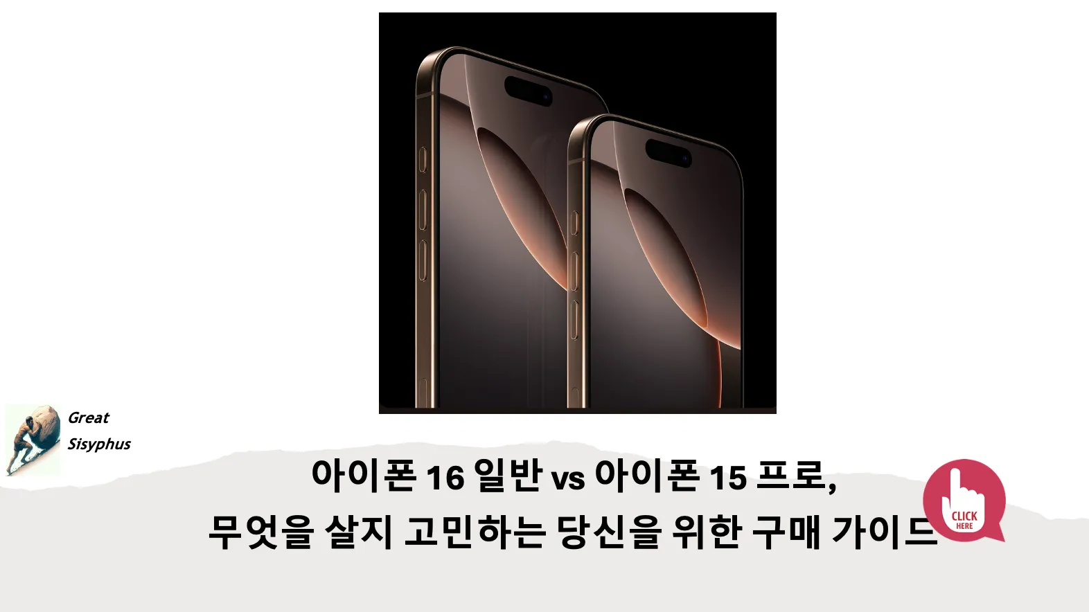 아이폰16일반-15프로-비교-구매-가이드