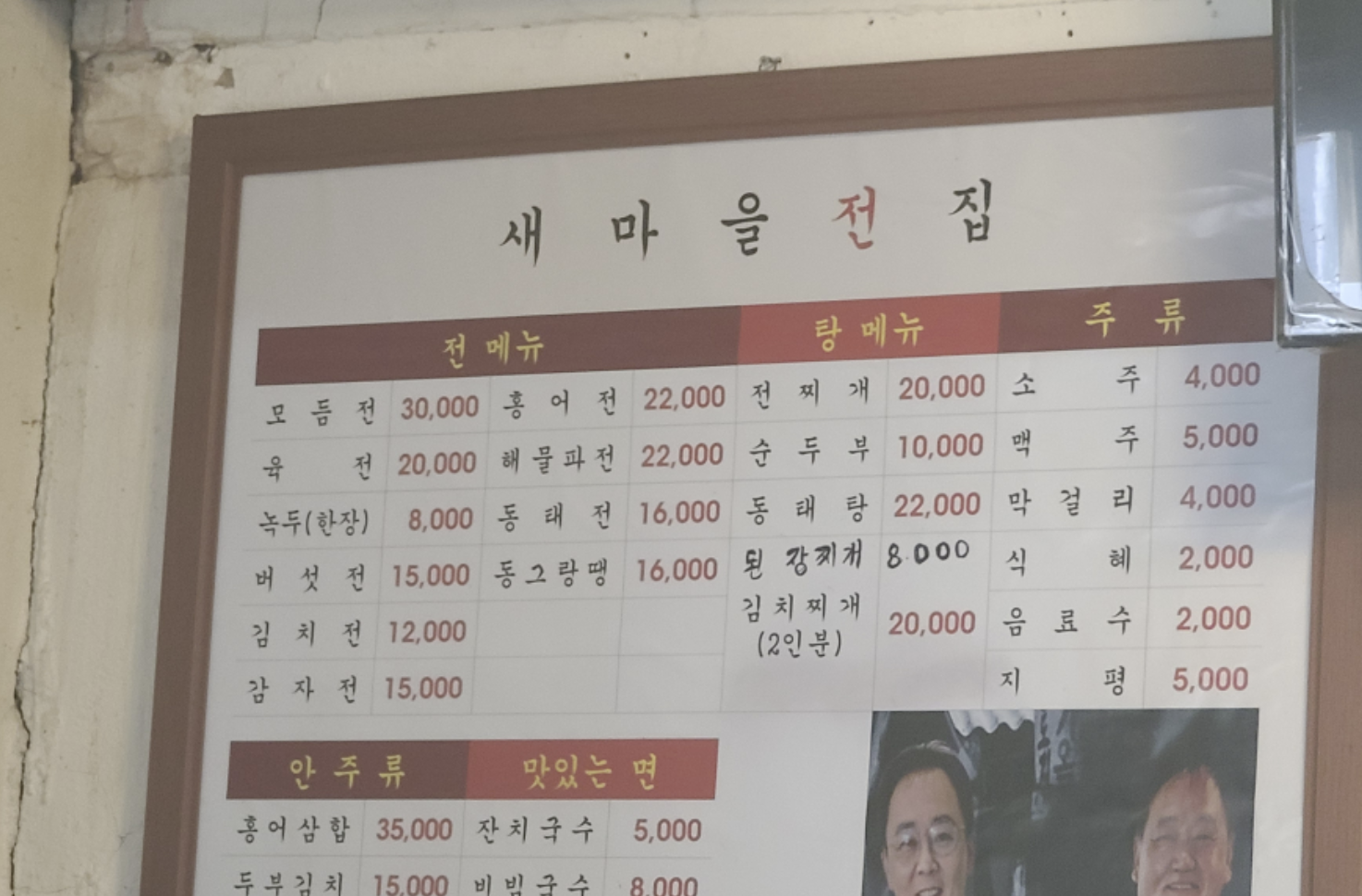 세종시 새마을 전집 대표 메뉴 및 가격