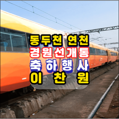 동두천-연천-경원선전철-개통-축하행사-다이나믹듀오-이찬원-노선도-배차간격-운행횟수-경로-시간