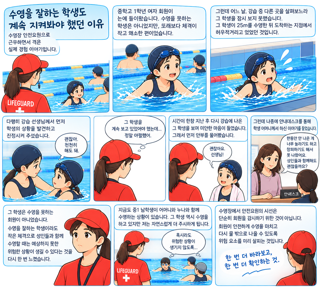 수영을 잘하는 학생도 계속 지켜봐야 했던 이유