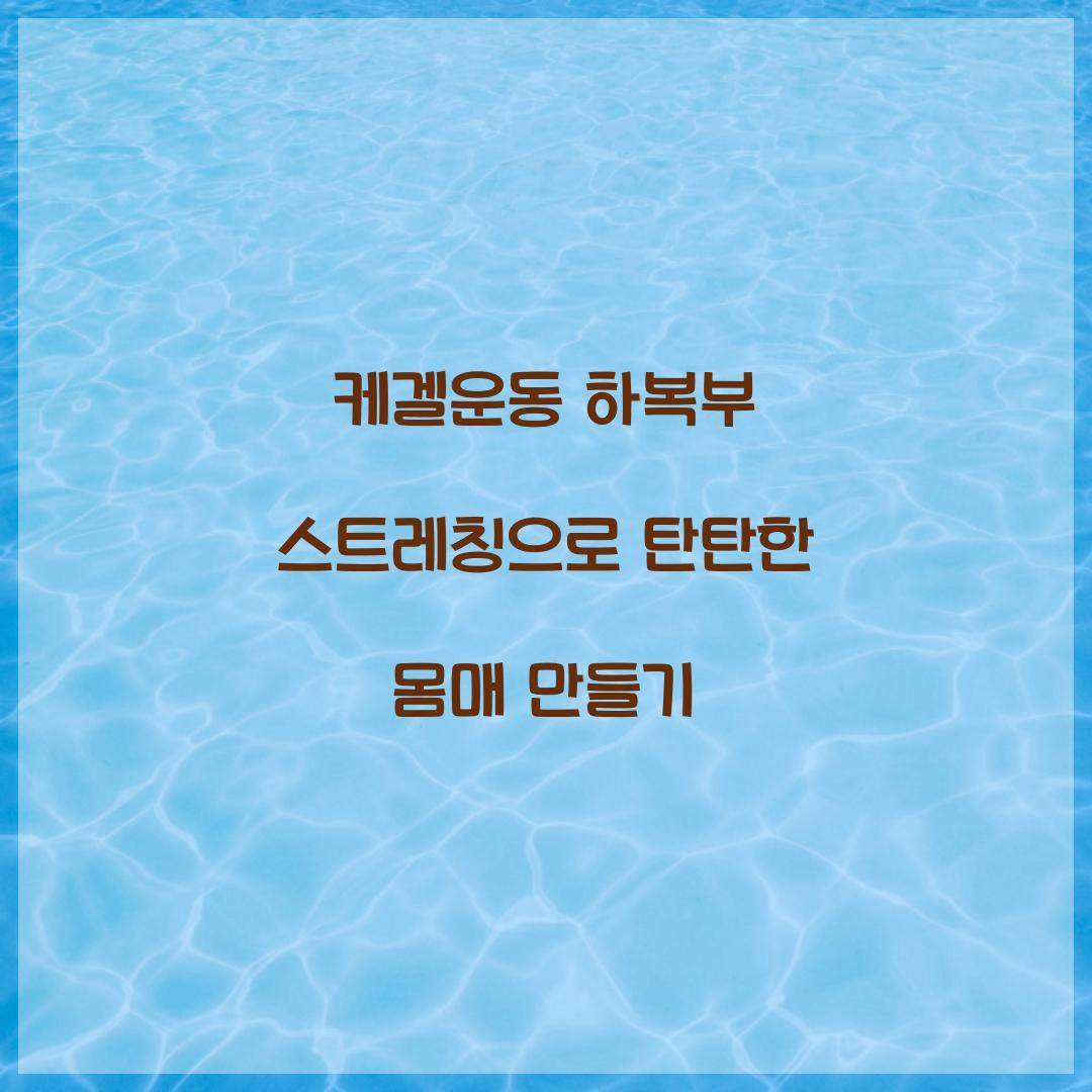 케겔운동 하복부 스트레칭