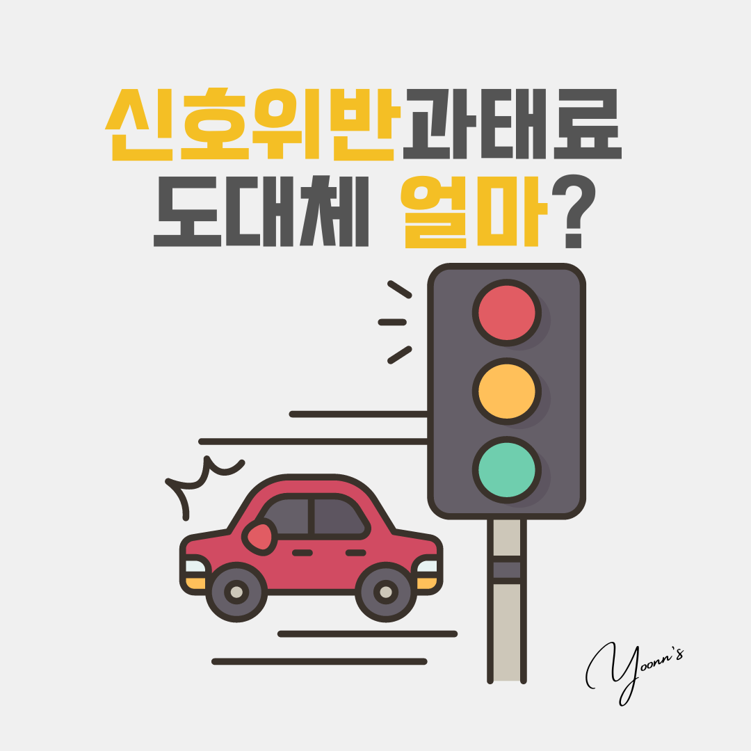 신호위반