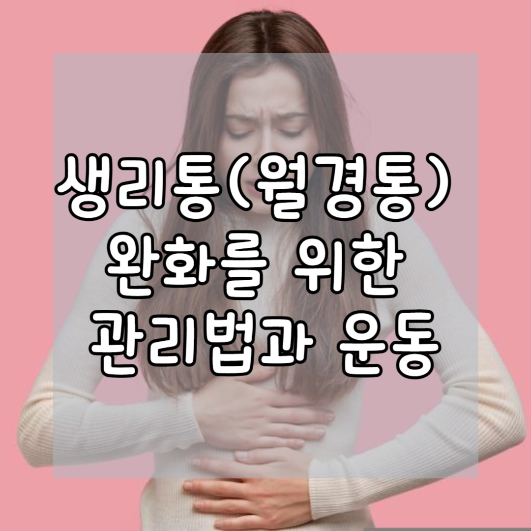 생리통(월경통) 완화를 위한 관리법