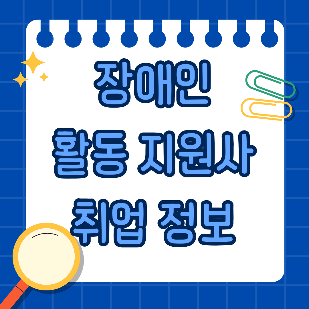 썸네일 :장애인 활동지원사 취업정보