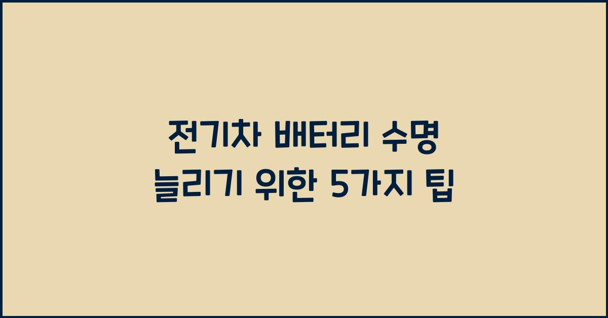 전기차 배터리 수명