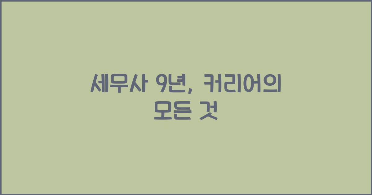 세무사 9년