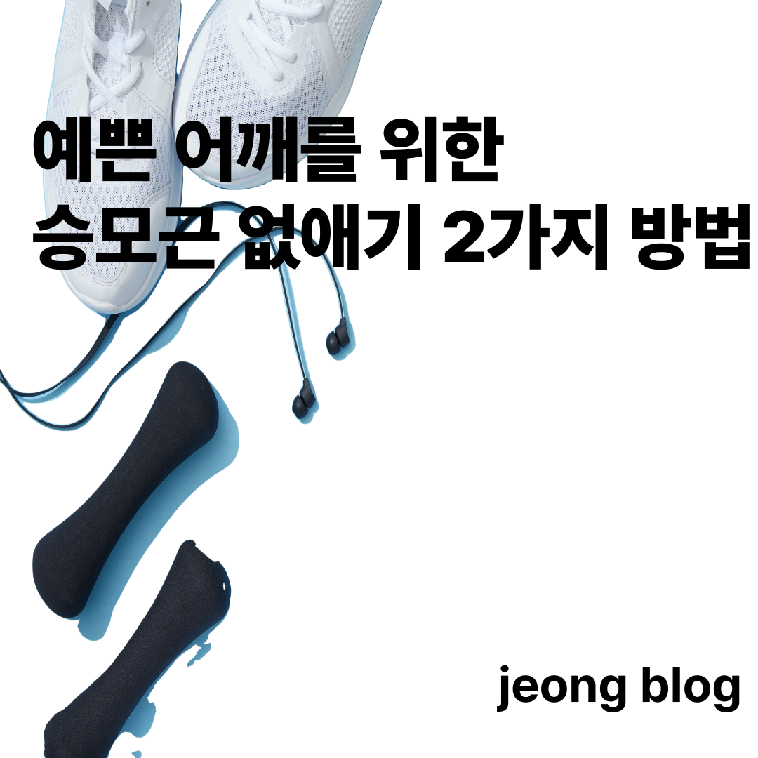 예쁜 어깨를 위한
승모근 없애기 2가지 방법