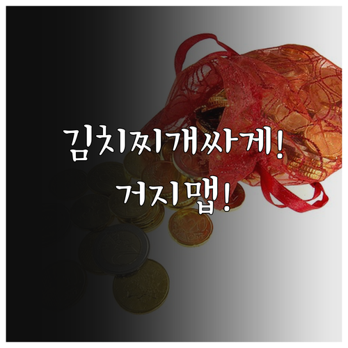 서민 생존 지도 거지맵 진짜 싼 김치..