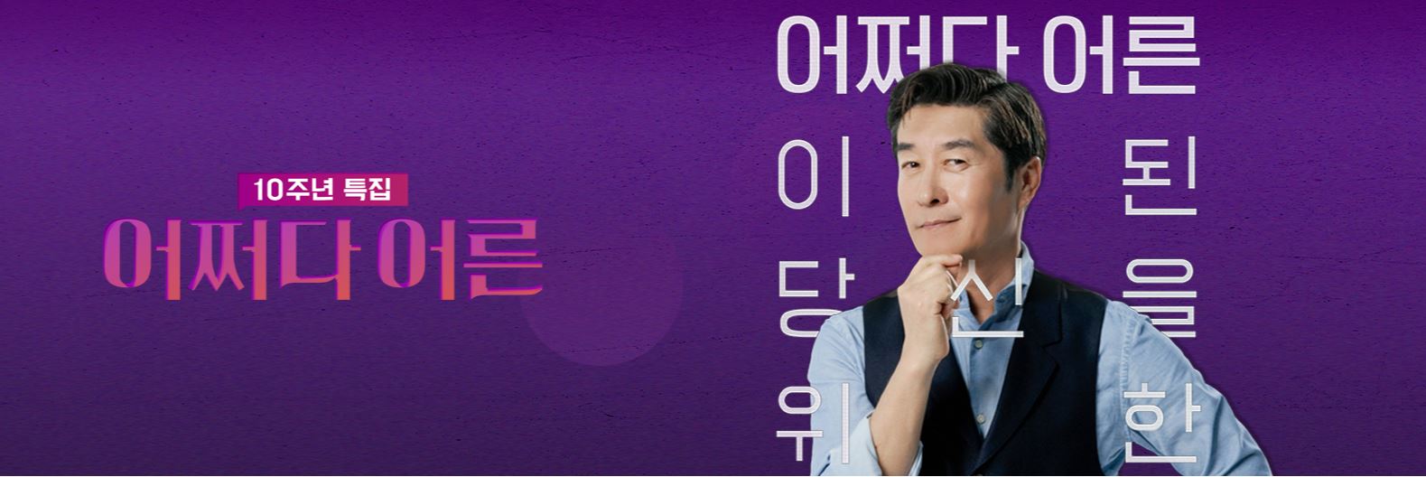 '어쩌다 어른' 10주년 특집