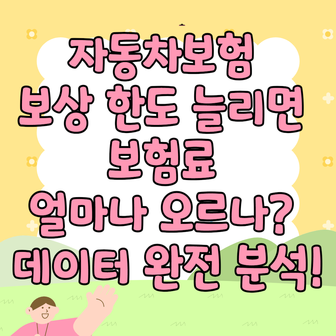 자동차보험 보상 한도 늘리면 보험료 얼마나 오르나? 데이터 완전 분석!