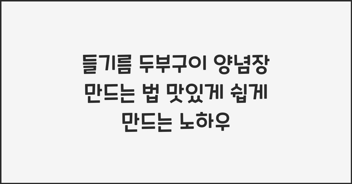 들기름 두부구이 양념장 만드는 법