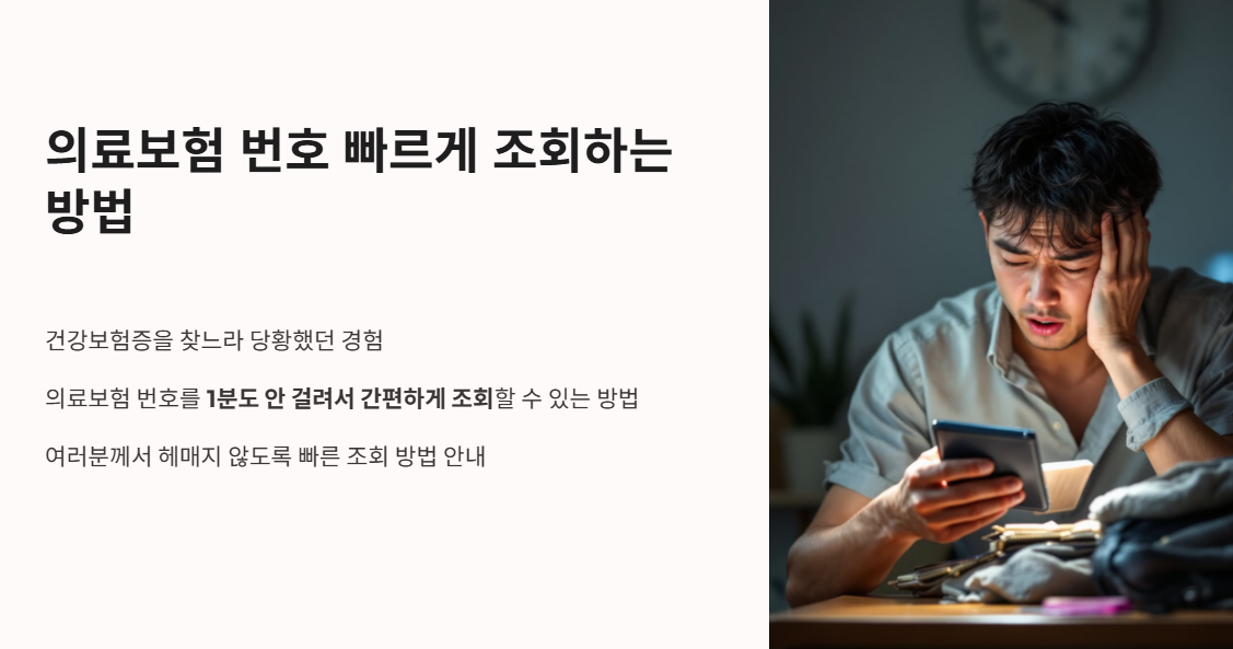 의료보험 번호 빠르게 조회하는 방법