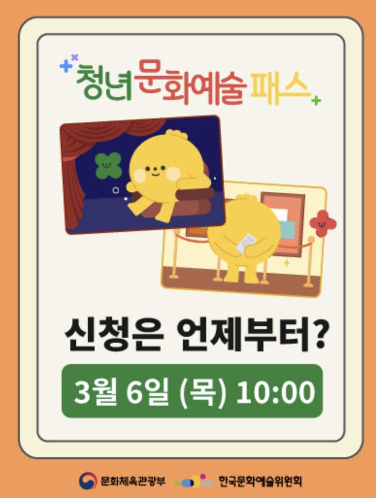 청년 문화예술 패스 신청 포스터