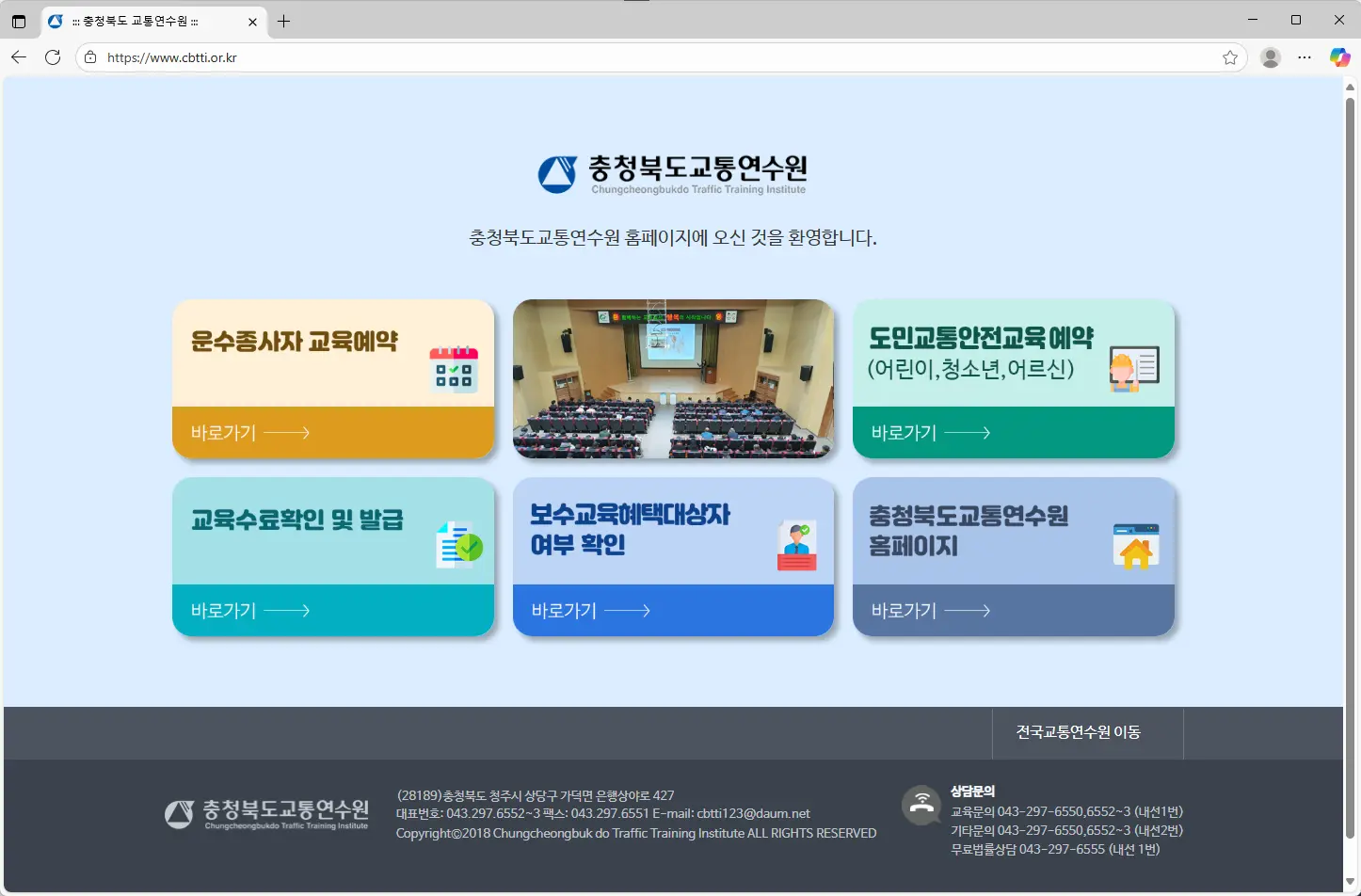 충청북도교통연수원-홈페이지