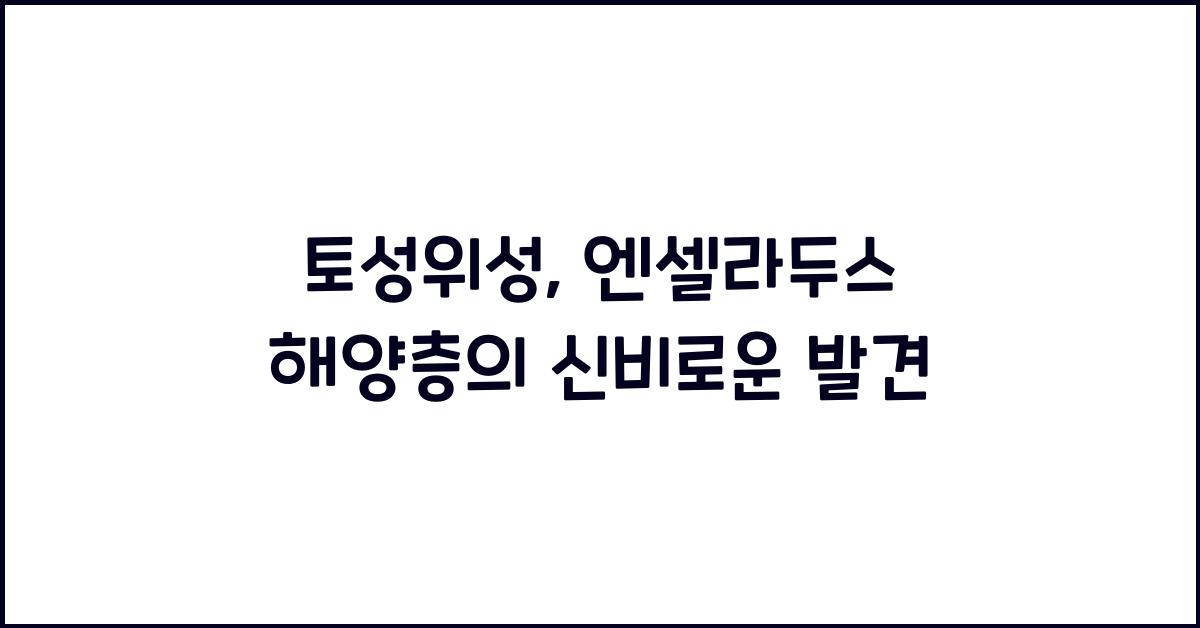 토성위성, 엔셀라두스 해양층