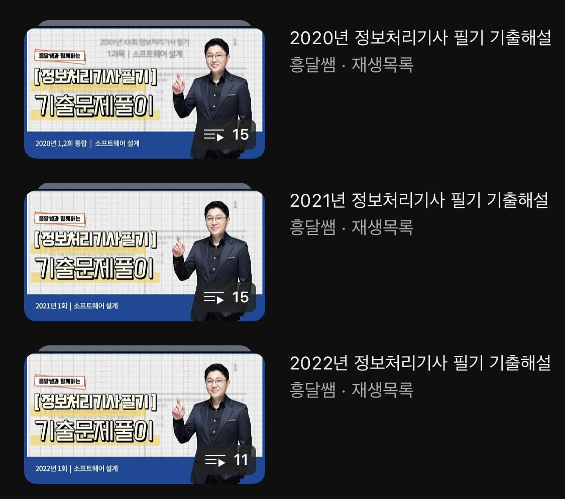 흥달쌤 20년, 21년, 22년 기출 해설 유튜브 재생 목록