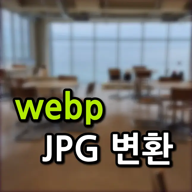 webp파일-jpg파일로-변환