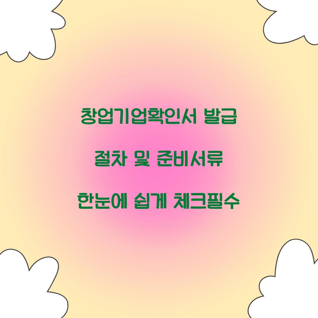 창업기업확인서 발급