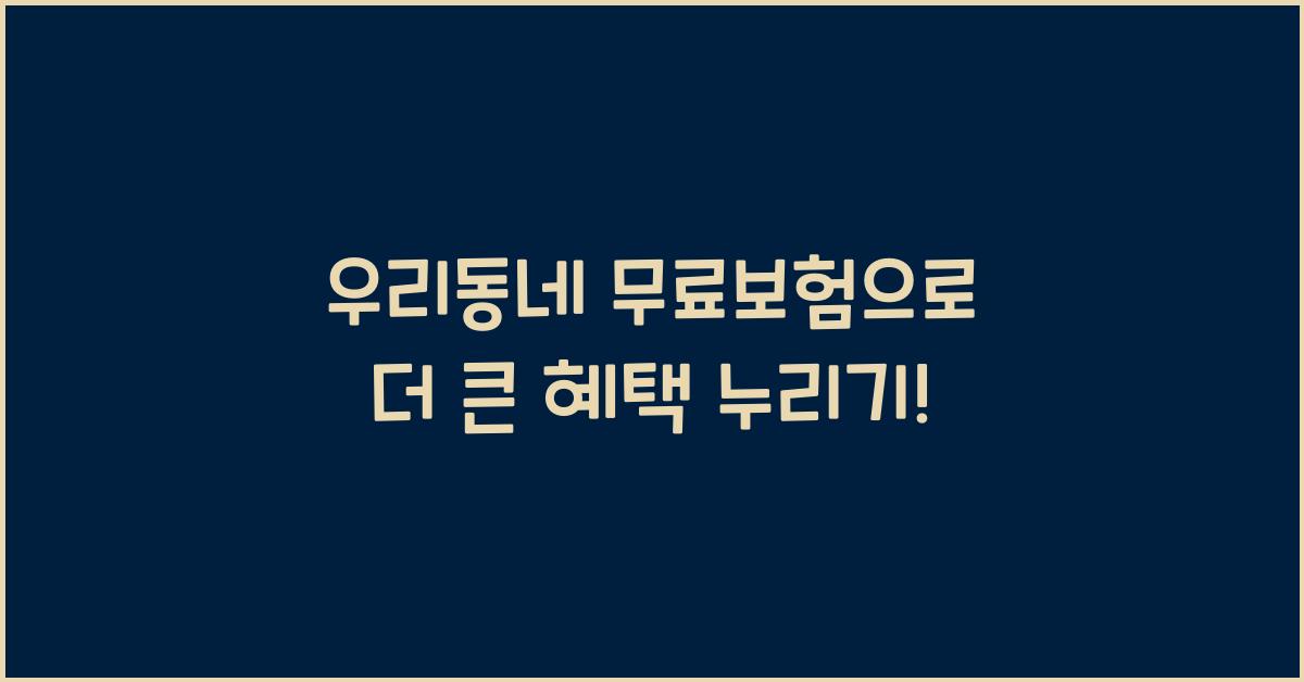 우리동네 무료보험