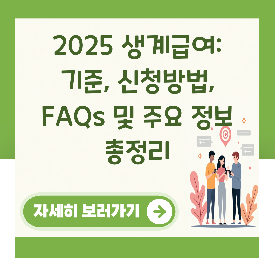 2025 생계급여: 기준, 신청방법, FAQs 및 주요 정보 총정리 대표 이미지
