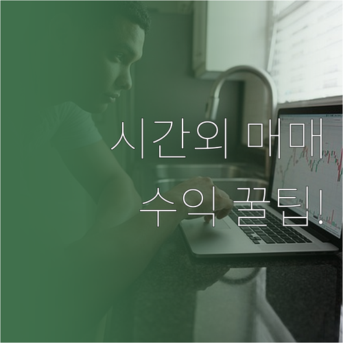 주식 시간외 거래 시간 및 가격 결정..