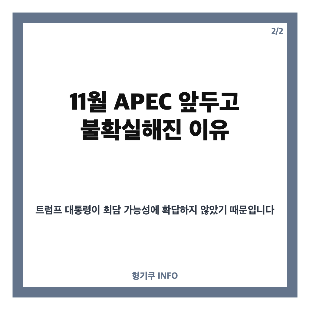 트럼프 김정은 회담 가능성, 11월 APEC 앞두고 불확실해진 이유 카드뉴스 3