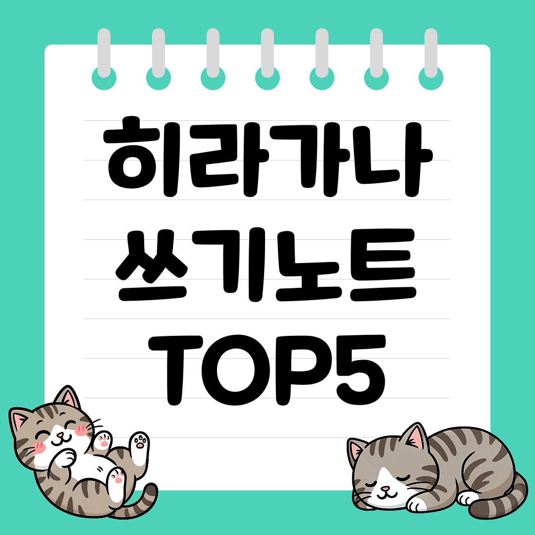 초등&middot;성인 초보 모두 쓰기 편한 히라가나 쓰기노트 추천 순위 TOP5