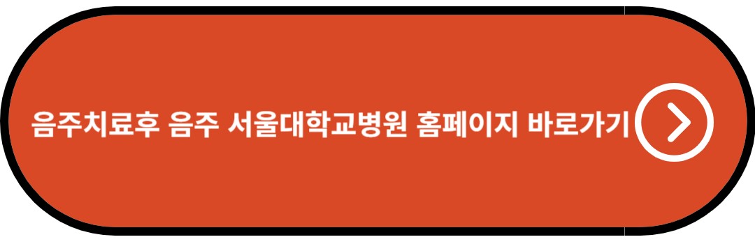 음주치료후 음주 서울대학교병원 홈페이지 바로가기