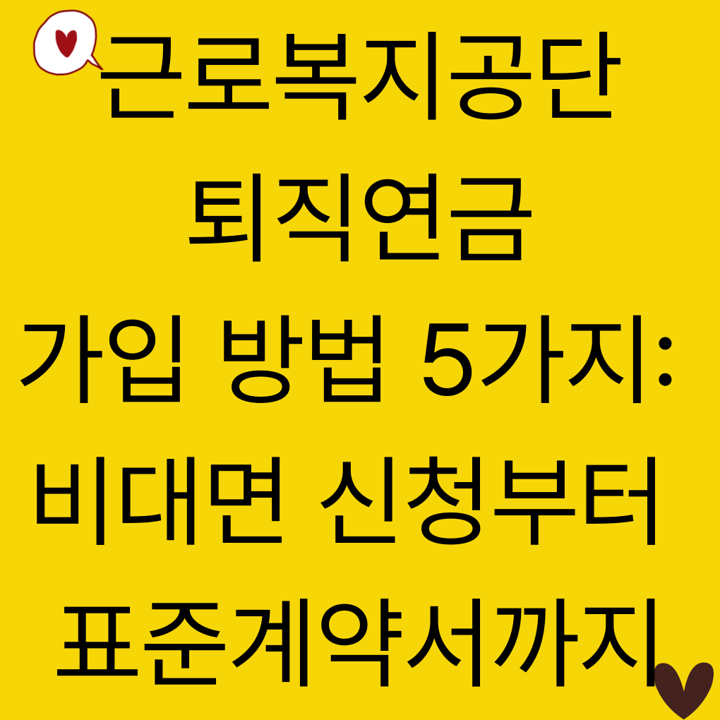 근로복지공단 퇴직연금 가입 방법 5가지: 비대면 신청부터 표준계약서까지