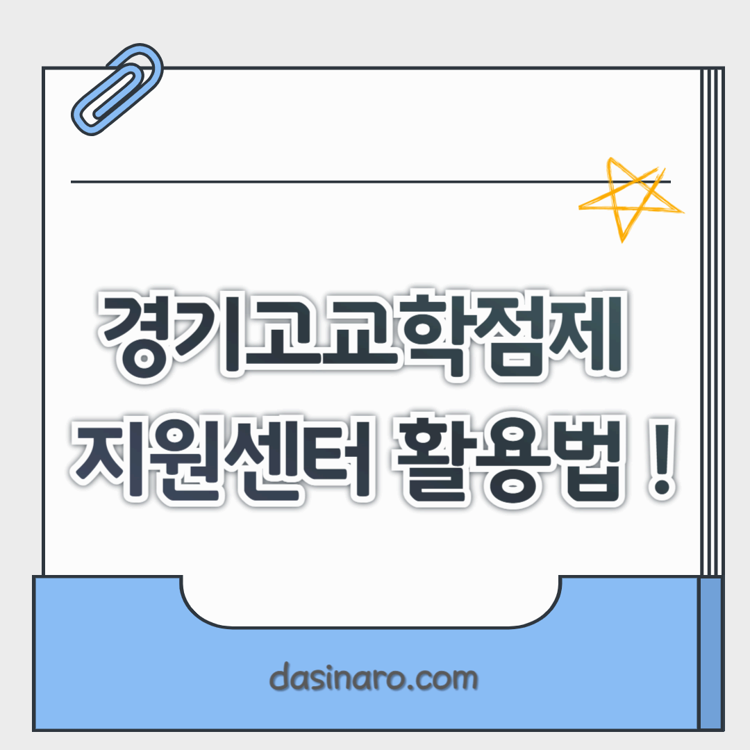 경기고교학점제지원센터