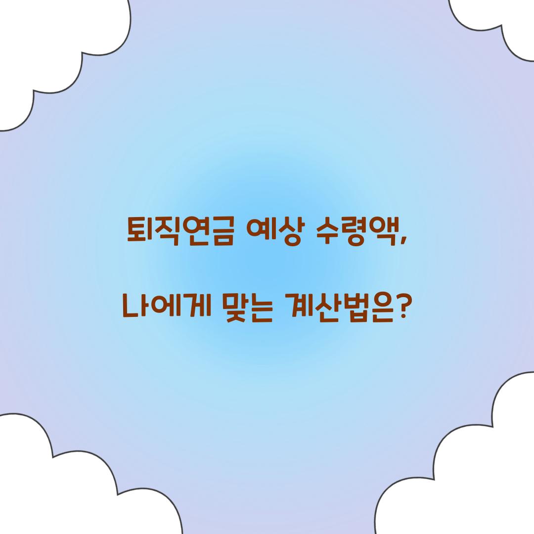 퇴직연금 예상 수령액