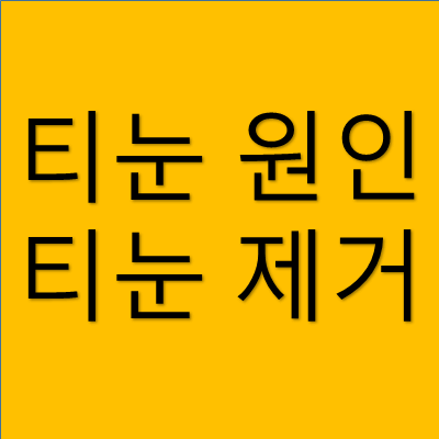 티눈 원인 티눈 제거 썸네일