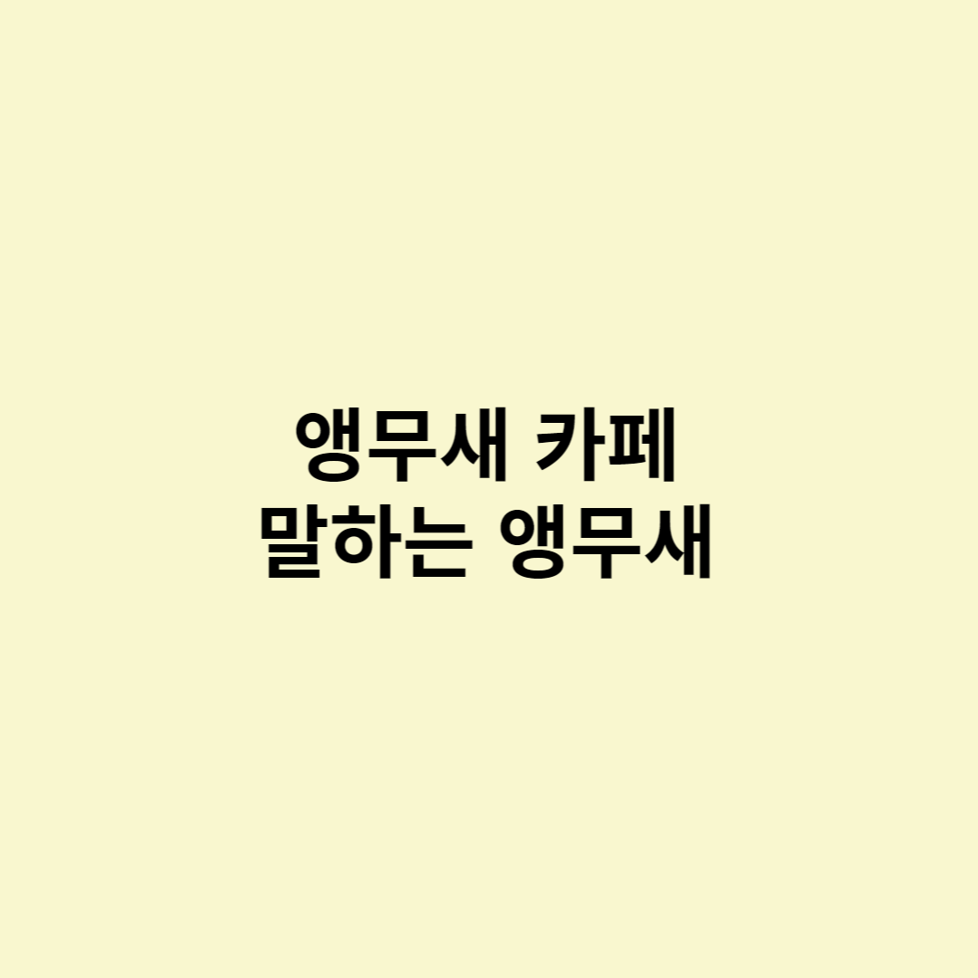 앵무새