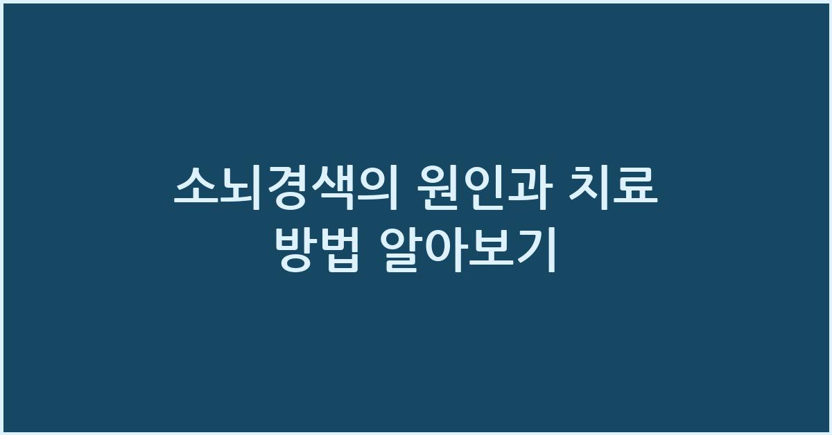 소뇌경색