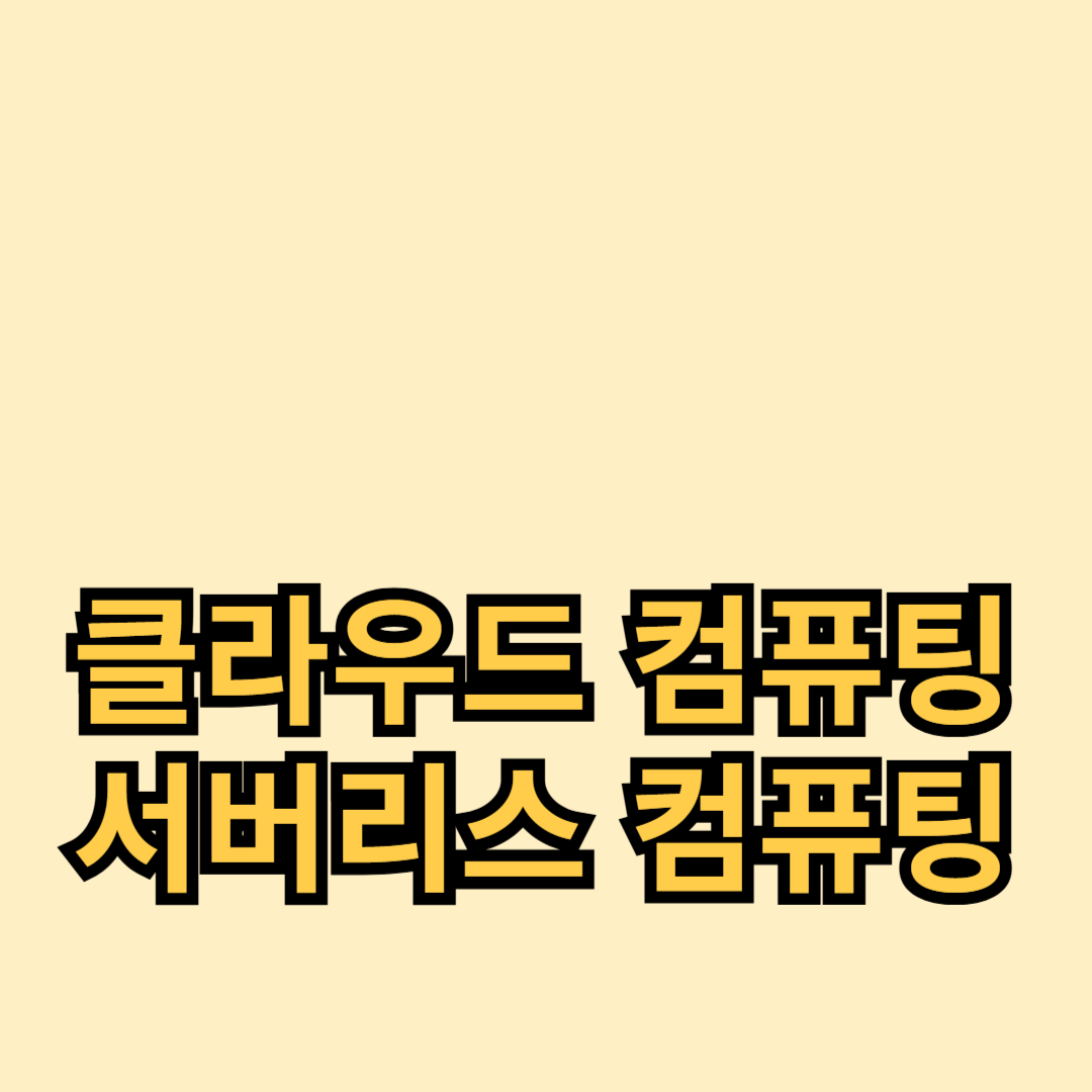 클라우드 컴퓨팅과 서버리스 컴퓨팅의 미래 전망