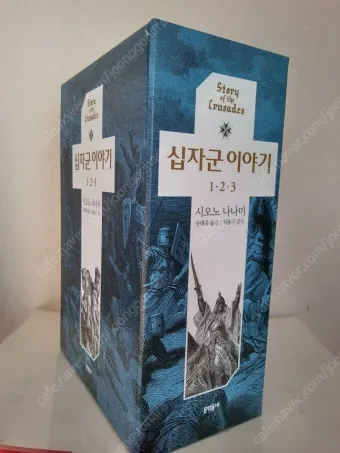 십자군 이야기 1 역사적 사건과 종교 전쟁의 영향 고찰_24