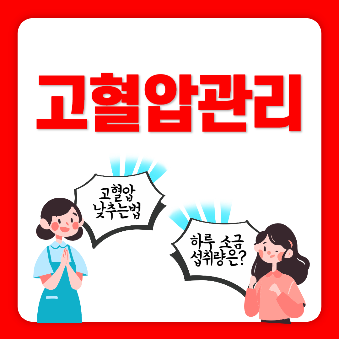 혈압 낮추는법