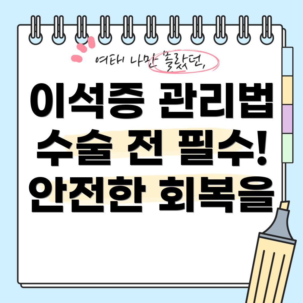 이석증 수술 주의 사항