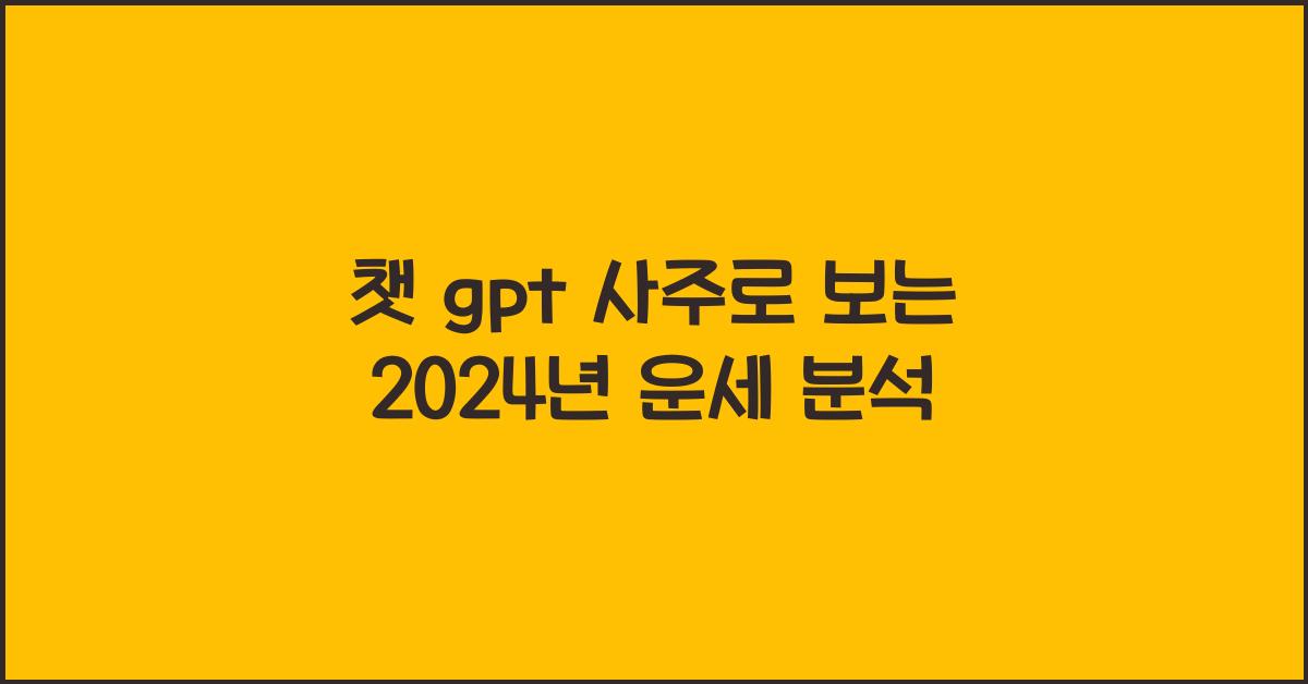 챗 gpt 사주