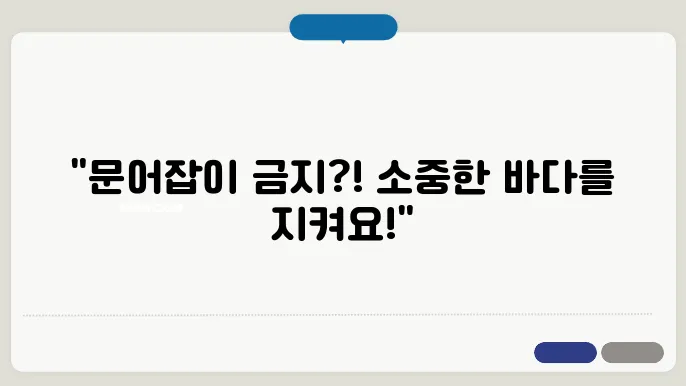 고흥 문어 금어기