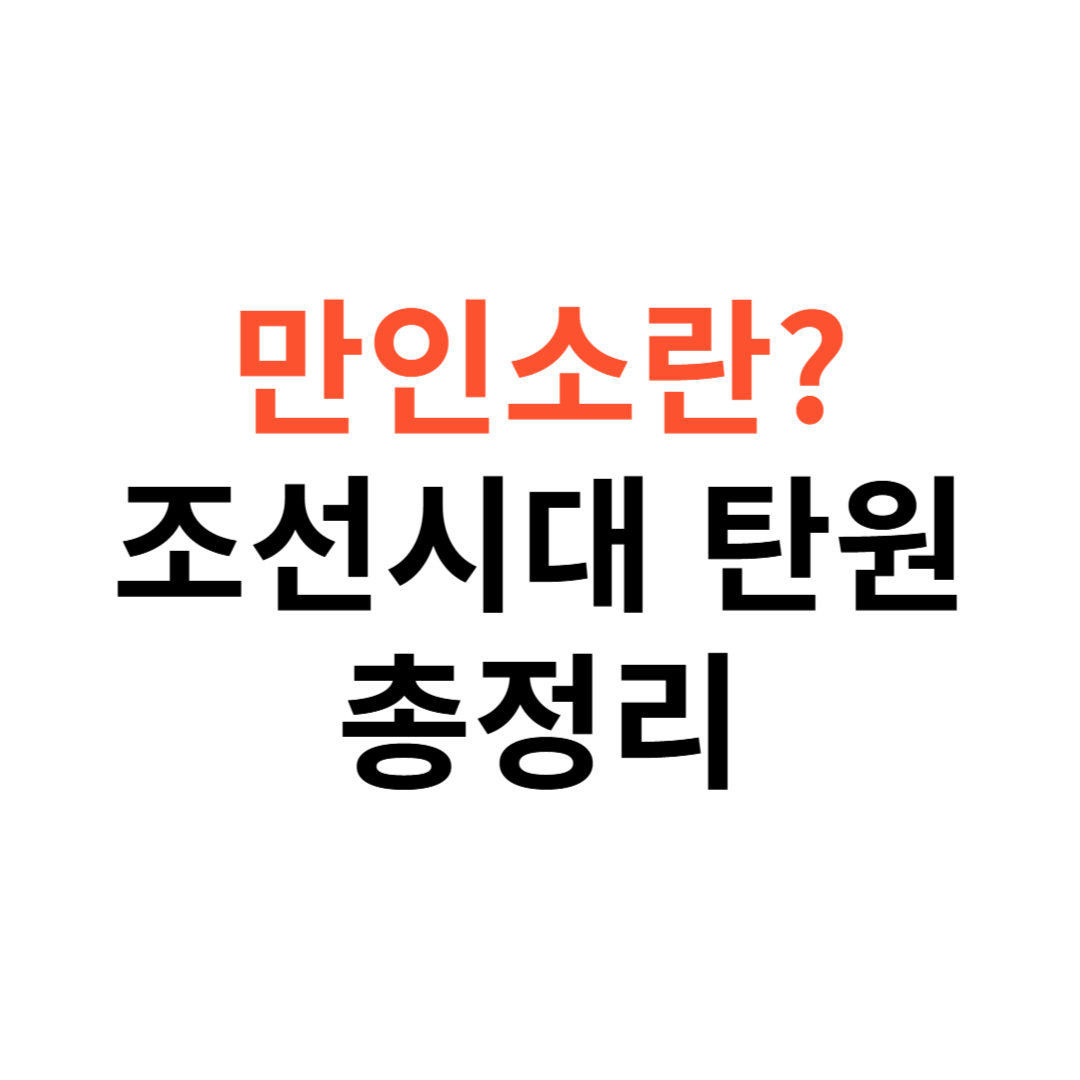 만인소