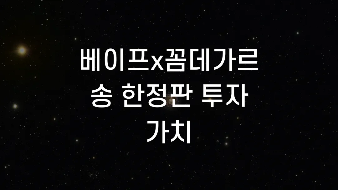 베이프x꼼데가르송 한정판 투자 가치